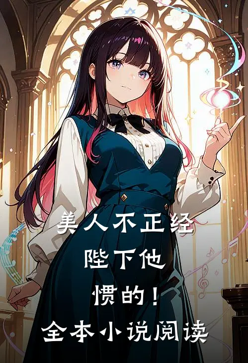 美人不正经，陛下他惯的！全本小说阅读