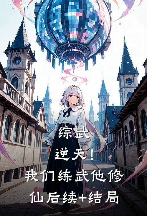 综武：逆天！我们练武他修仙后续+结局