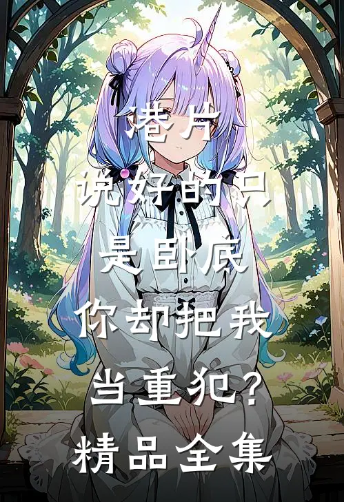 港片：说好的只是卧底，你却把我当重犯？精品全集