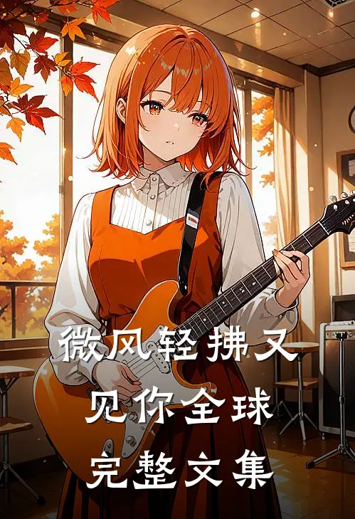 微风轻拂又见你全球完整文集