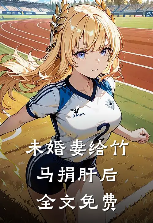 未婚妻给竹马捐肝后全文免费
