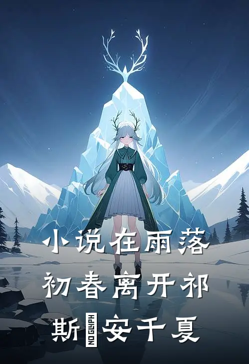 小说在雨落初春离开(祁斯璟安千夏)