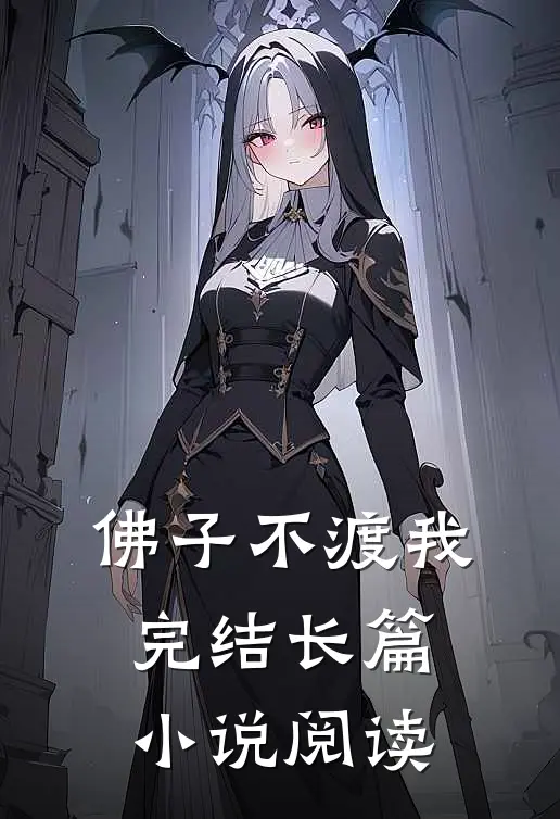 佛子不渡我完结长篇阅读免费