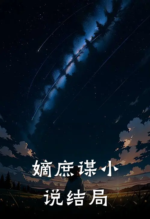 嫡庶谋小说结局