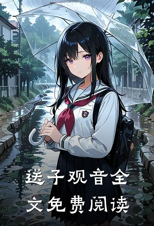 送子观音全文免费阅读