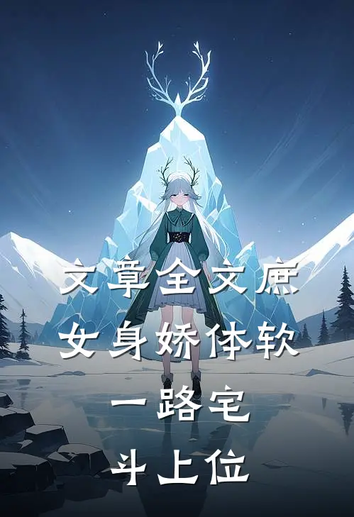 文章全文庶女身娇体软，一路宅斗上位