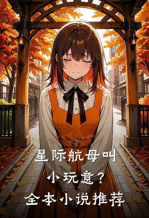 星际航母叫小玩意？全本小说推荐