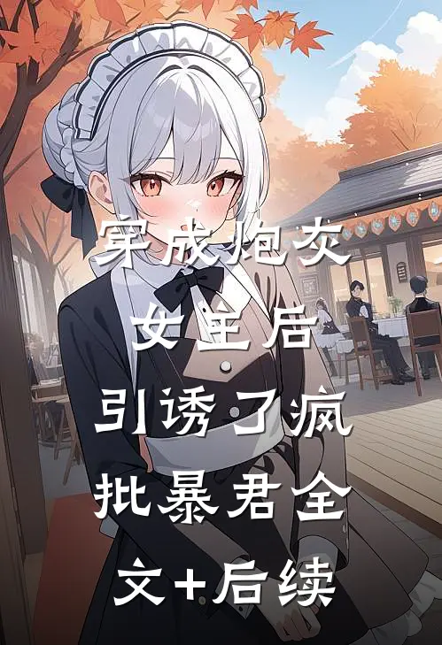 穿成炮灰女主后，引诱了疯批暴君全文+后续