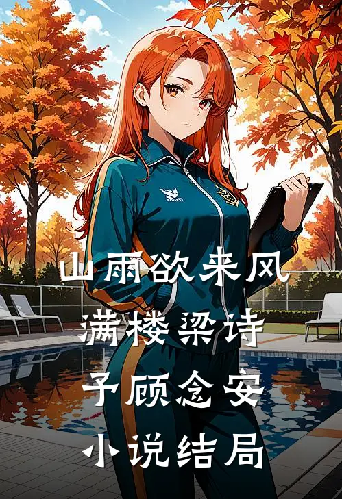 山雨欲来风满楼梁诗予顾念安小说结局