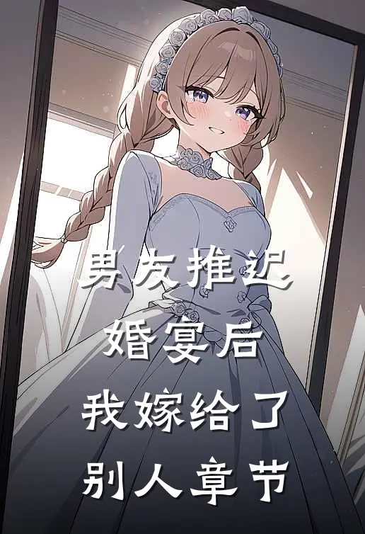 男友推迟婚宴后，我嫁给了别人章节