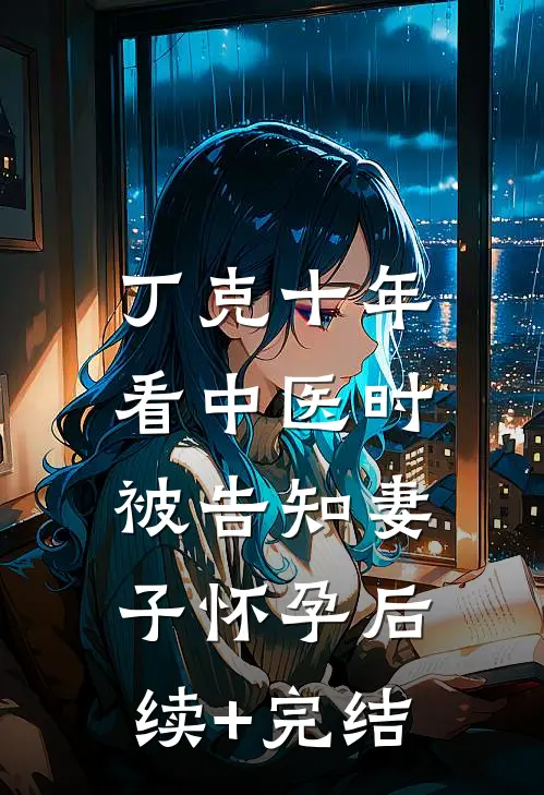 丁克十年，看中医时被告知妻子怀孕后续+完结
