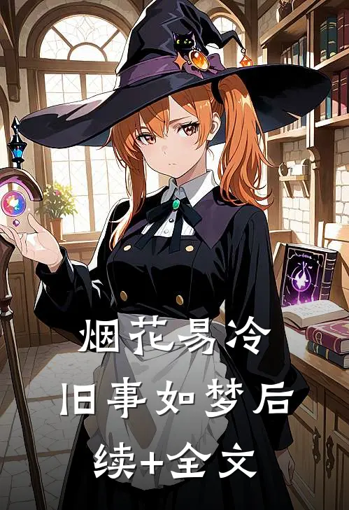 烟花易冷，旧事如梦后续+全文