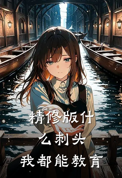 精修版什么刺头，我都能教育