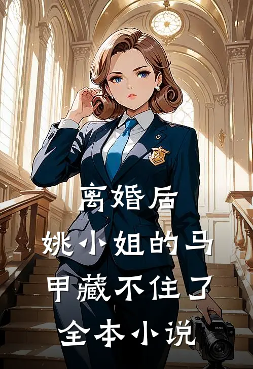 离婚后，姚小姐的马甲藏不住了全本小说