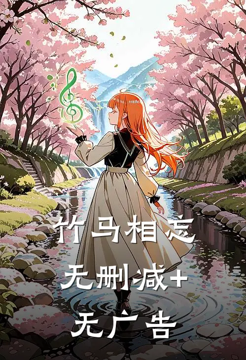 竹马相忘无删减+无广告