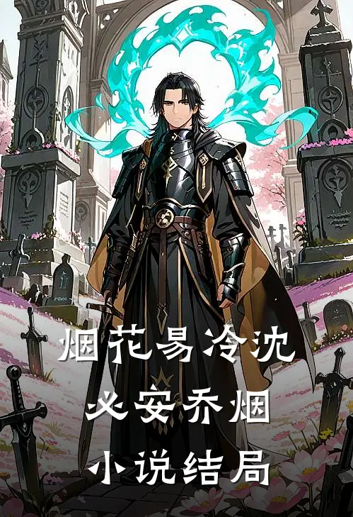 烟花易冷沈必安乔烟小说结局