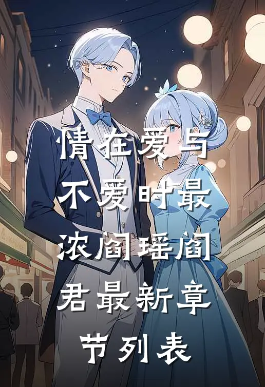情在爱与不爱时最浓阎瑶阎君最新章节列表