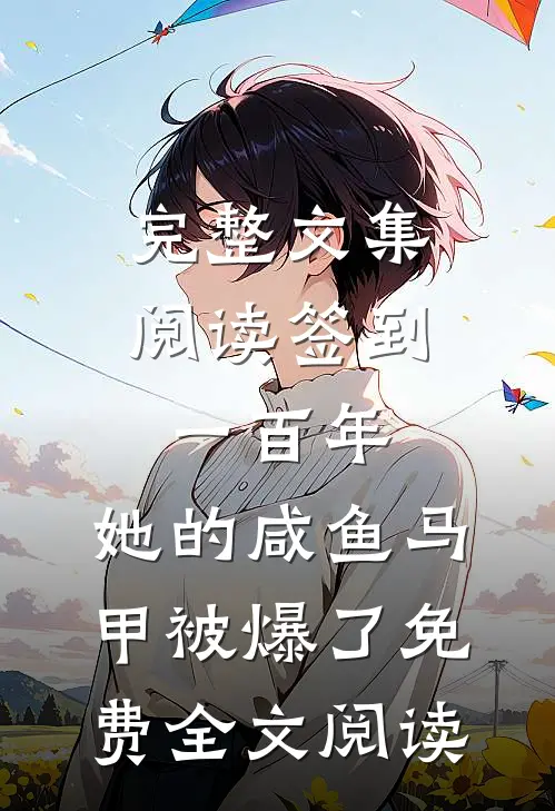 完整文集阅读签到一百年,她的咸鱼马甲被爆了免费全文阅读