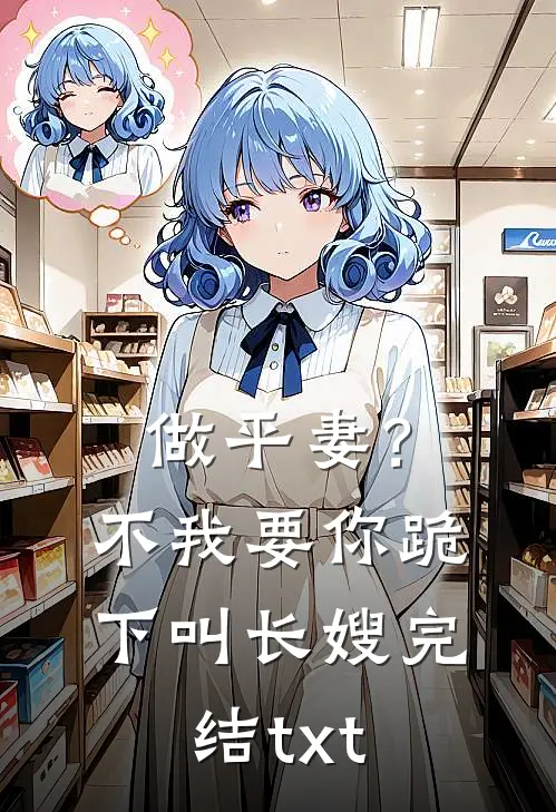 做平妻？不，我要你跪下叫长嫂完结txt