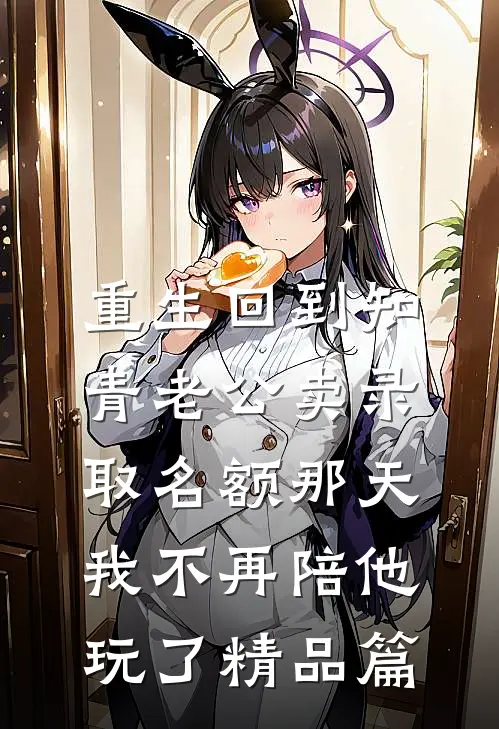 重生回到知青老公卖录取名额那天，我不再陪他玩了精品篇