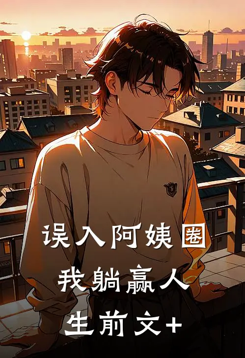 误入阿姨圈，我躺赢人生前文+