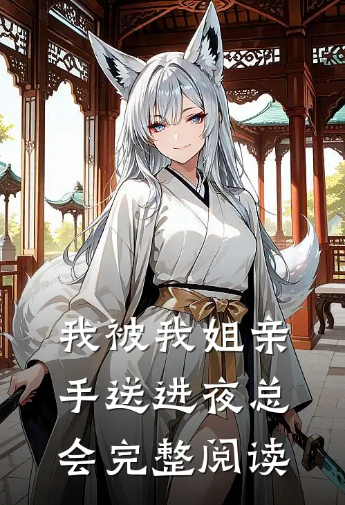 我被我姐亲手送进夜总会完整阅读
