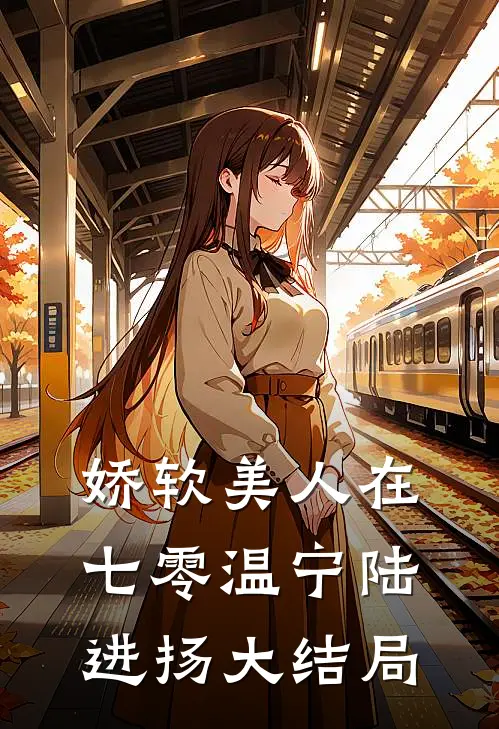 娇软美人在七零温宁陆进扬大结局
