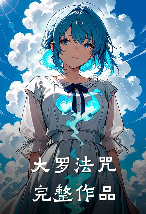 大罗法咒完整作品