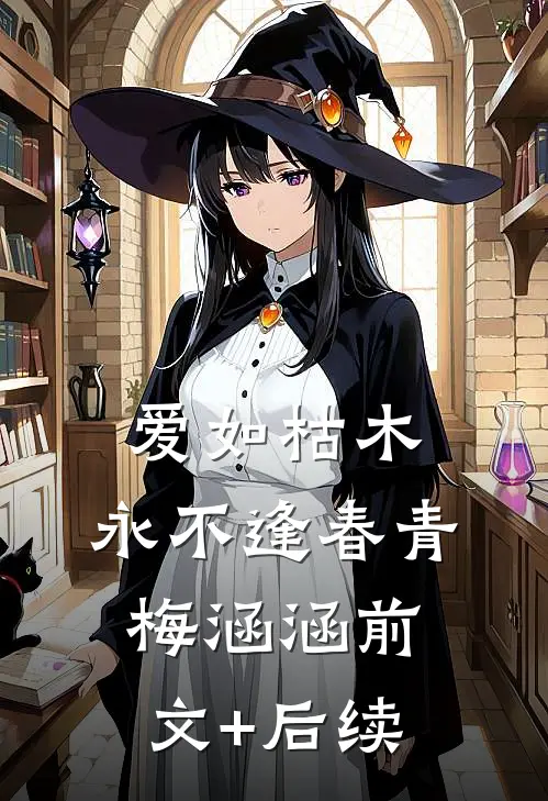 爱如枯木，永不逢春青梅涵涵前文+后续