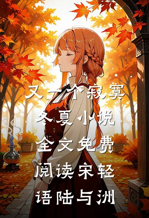 又一个寂寞冬夏小说全文免费阅读宋轻语陆与洲