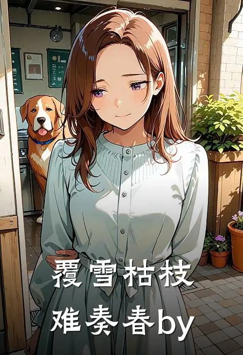 覆雪枯枝，难奏春by