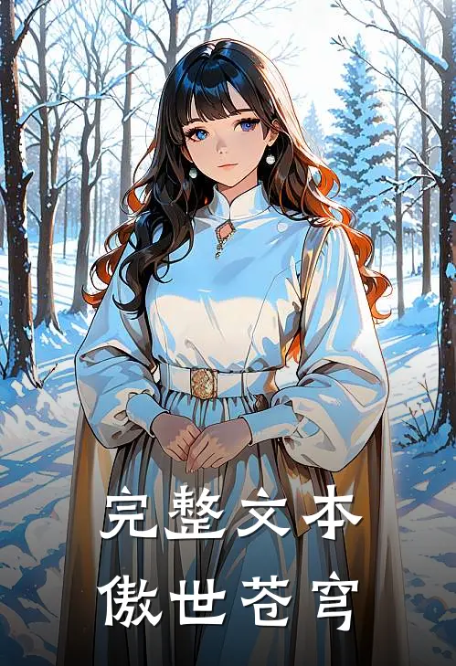 完整文本傲世苍穹