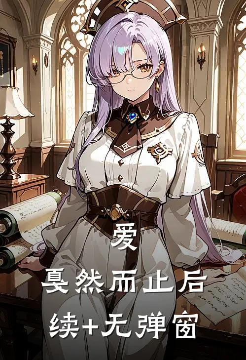 爱，戛然而止后续+无弹窗