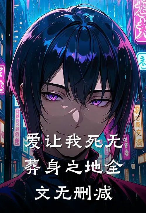 爱让我死无葬身之地全文无删减