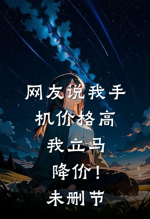 网友说我手机价格高，我立马降价！未删节