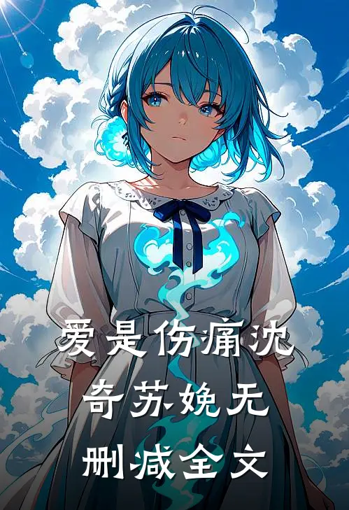 爱是伤痛沈奇苏娩无删减全文