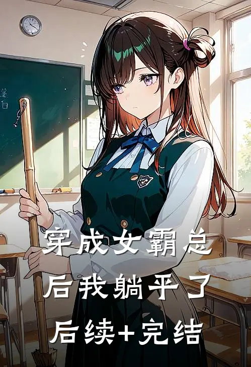 穿成女霸总后我躺平了后续+完结