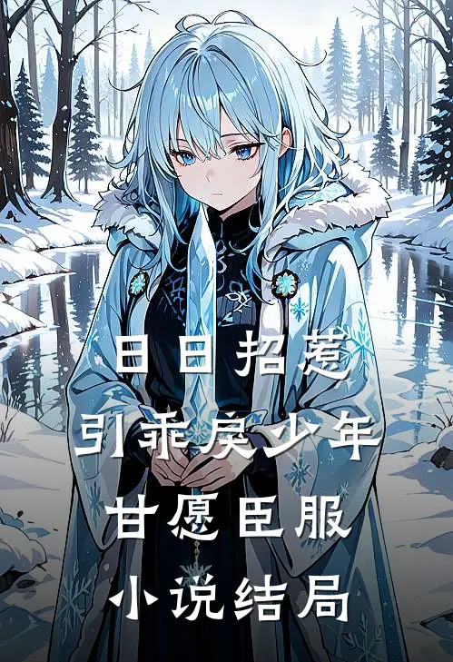 日日招惹，引乖戾少年甘愿臣服小说结局