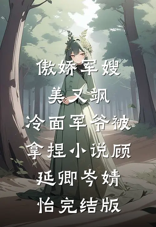 傲娇军嫂美又飒，冷面军爷被拿捏小说顾延卿岑婧怡完结版