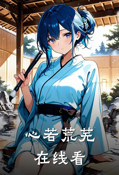 心若荒芜在线看