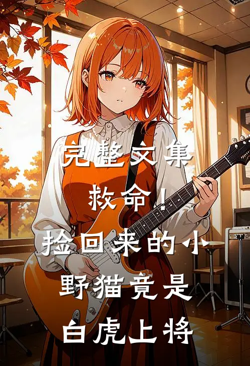 完整文集救命！捡回来的小野猫竟是白虎上将