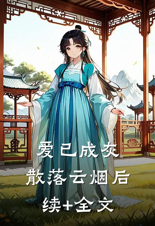 爱已成灰，散落云烟后续+全文