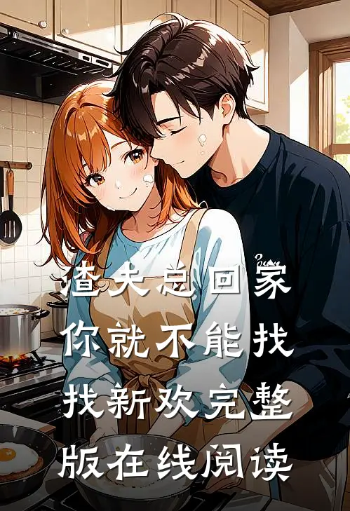 渣夫总回家你就不能找找新欢完整版在线阅读