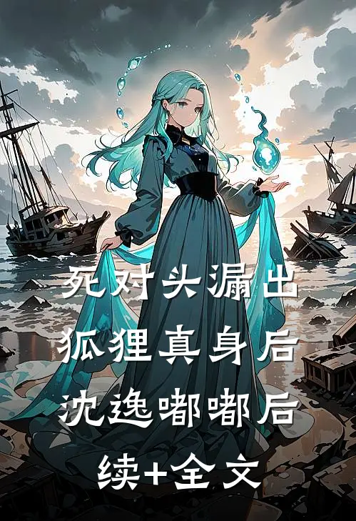死对头漏出狐狸真身后沈逸嘟嘟后续+全文