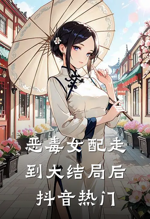 恶毒女配走到大结局后抖音热门