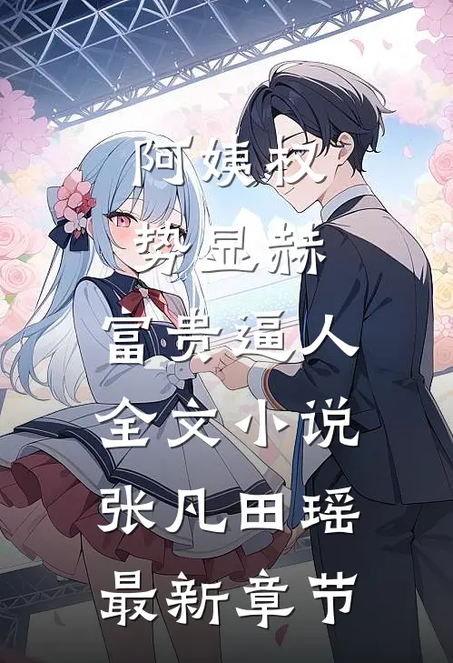 阿姨权势显赫，富贵逼人全文小说张凡田瑶最新章节