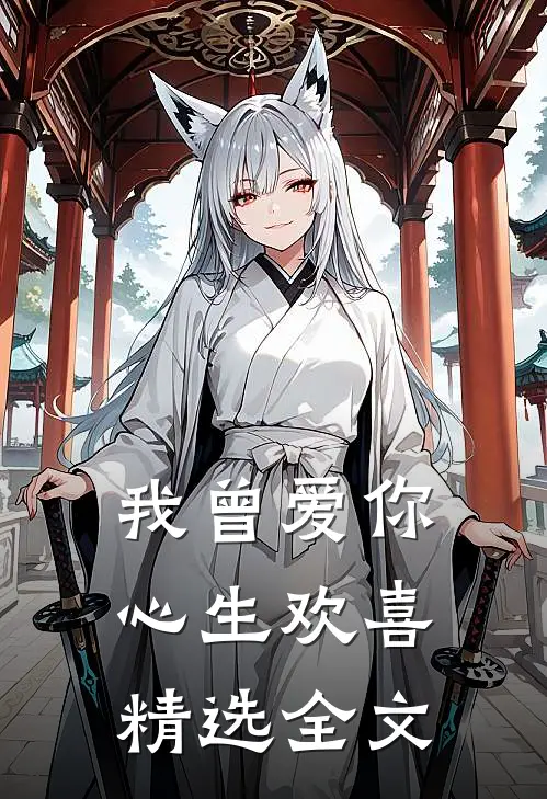 我曾爱你心生欢喜精选全文