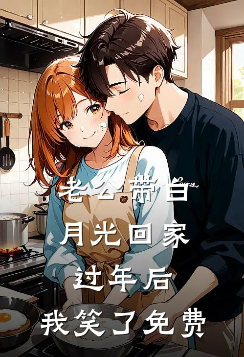 老公带白月光回家过年后，我笑了免费