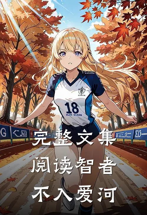 完整文集阅读智者不入爱河