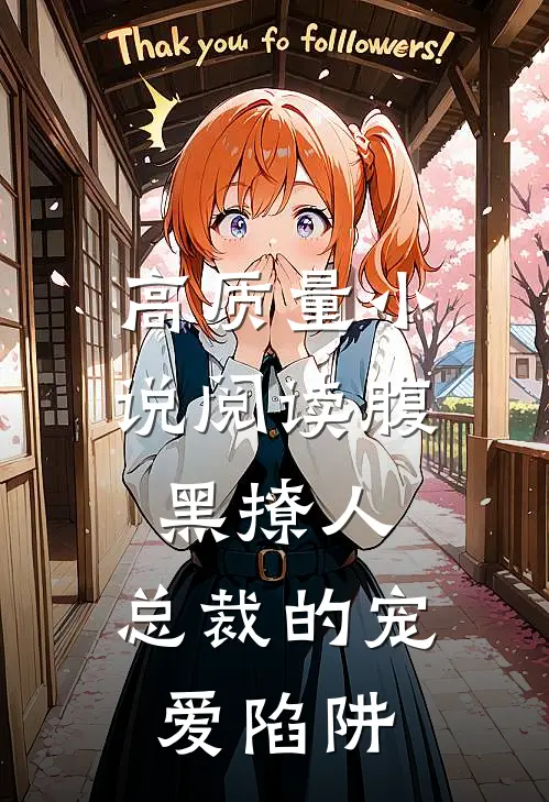 高质量小说阅读腹黑撩人：总裁的宠爱陷阱